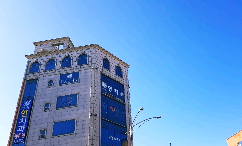 서울하늘치과의원 이미지