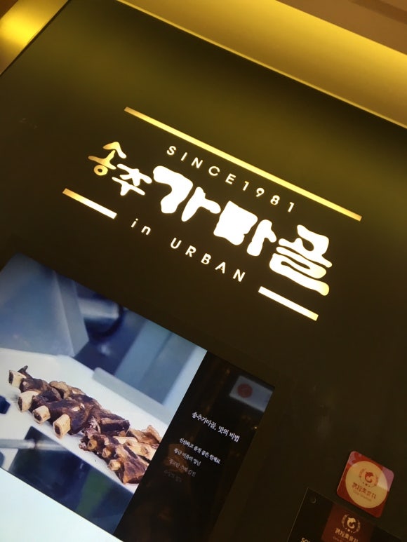 송추가마골 마포지점 이미지
