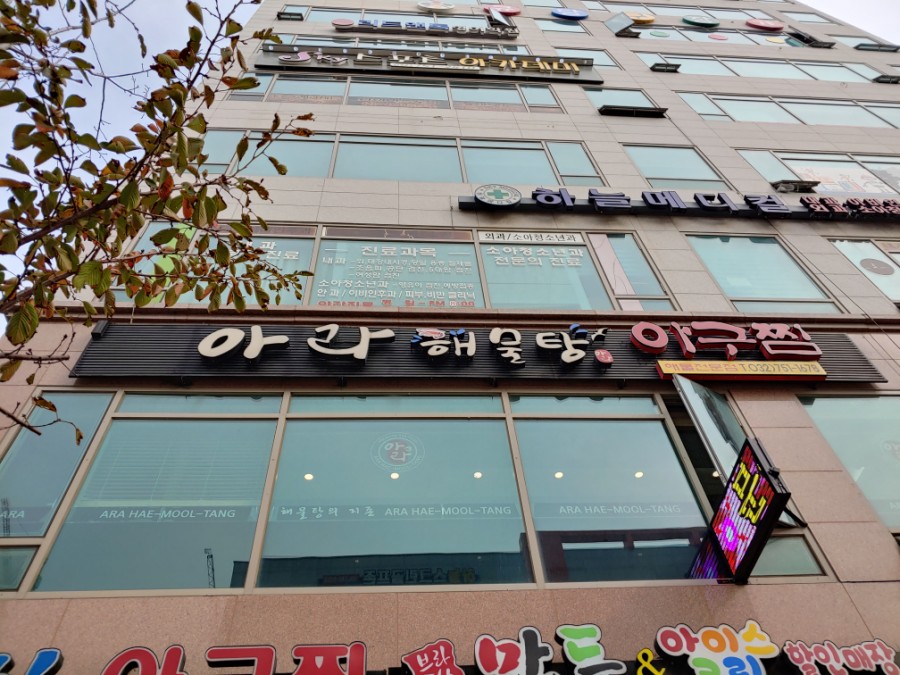 아라해물탕찜 이미지