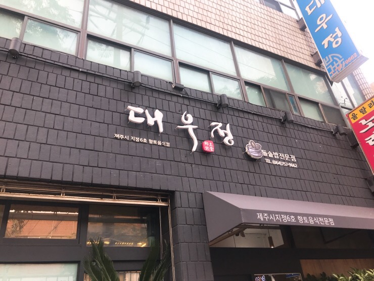대우정 이미지