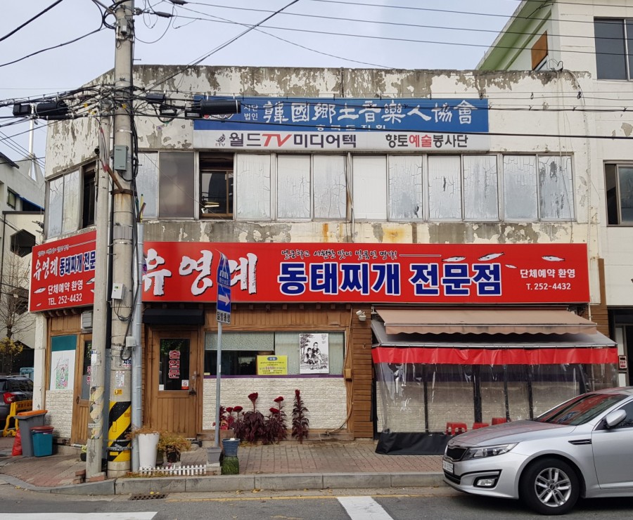 유영례동태찌개 이미지