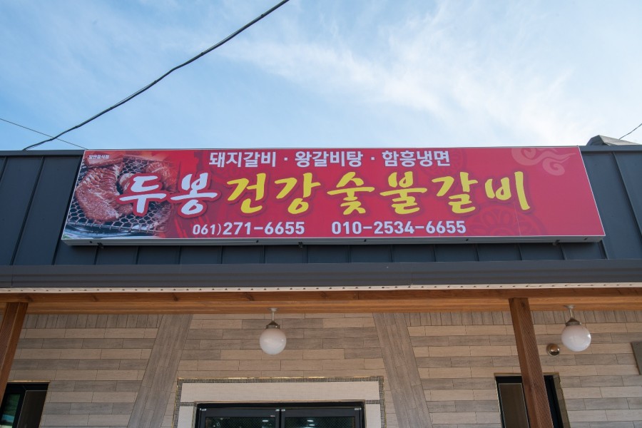 봉갈비 이미지