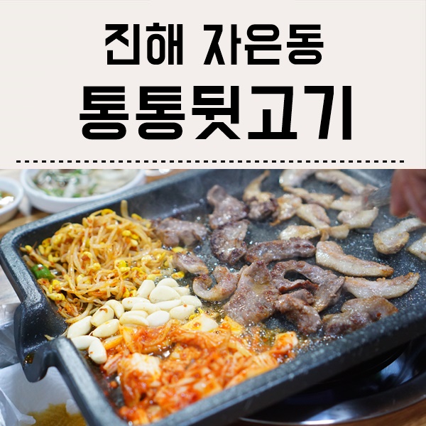통통뒷고기 이미지