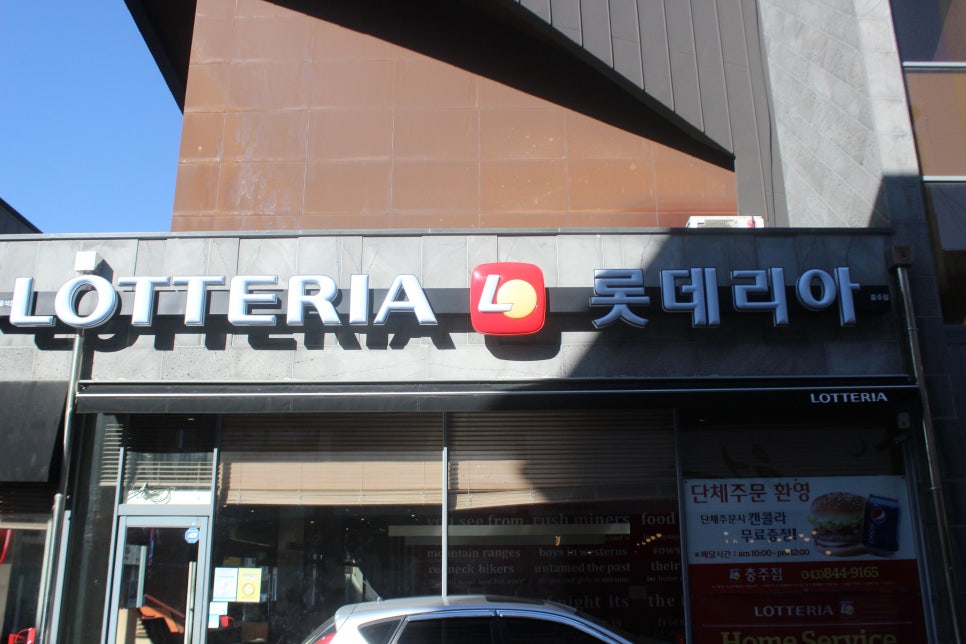 롯데리아충주점 이미지