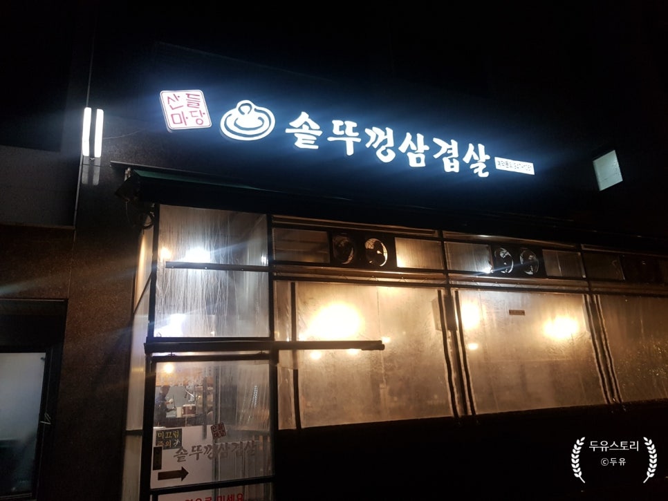 산들마당솥뚜껑삼겹살 이미지