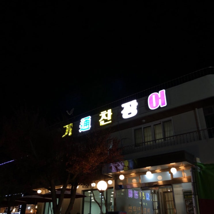 기통찬장어 이미지