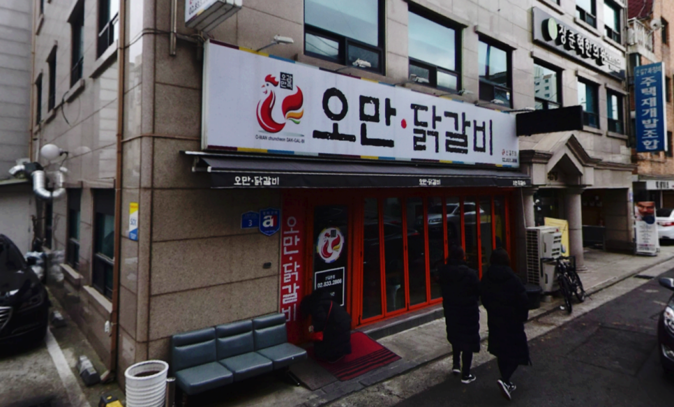 오만닭갈비 이미지