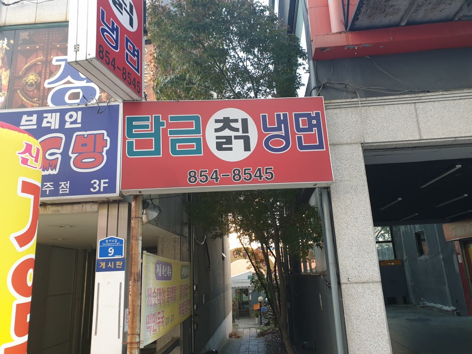 탄금칡냉면 이미지