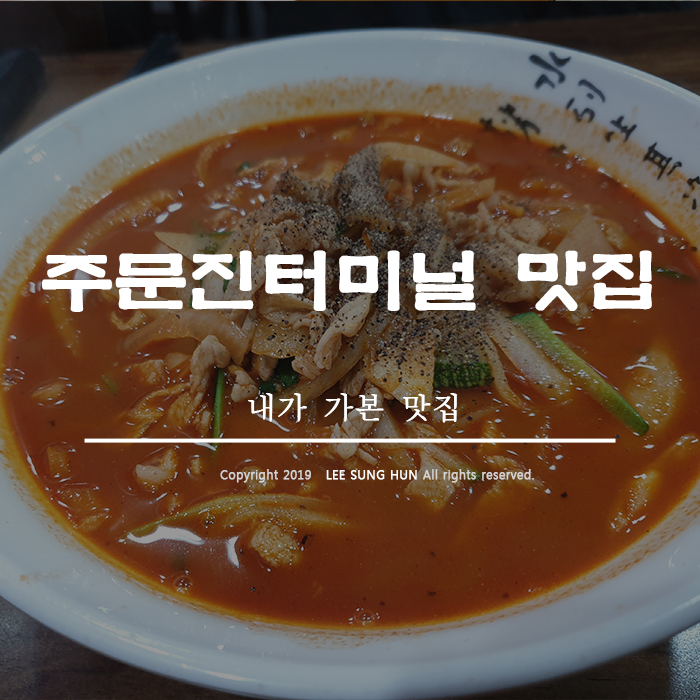 짬뽕의신주문진점 이미지
