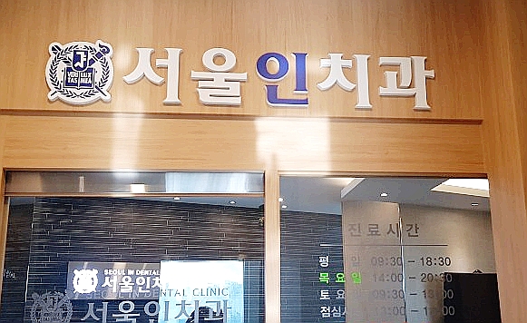 인치과의원 이미지