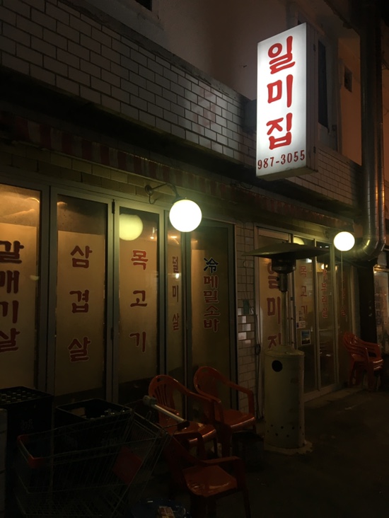 일미집 이미지