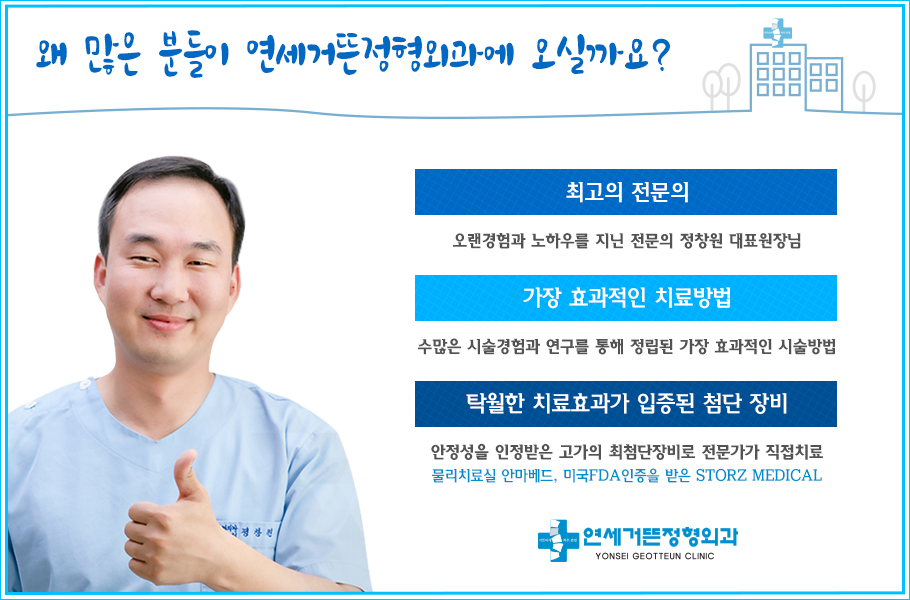 연세거뜬정형외과의원 이미지