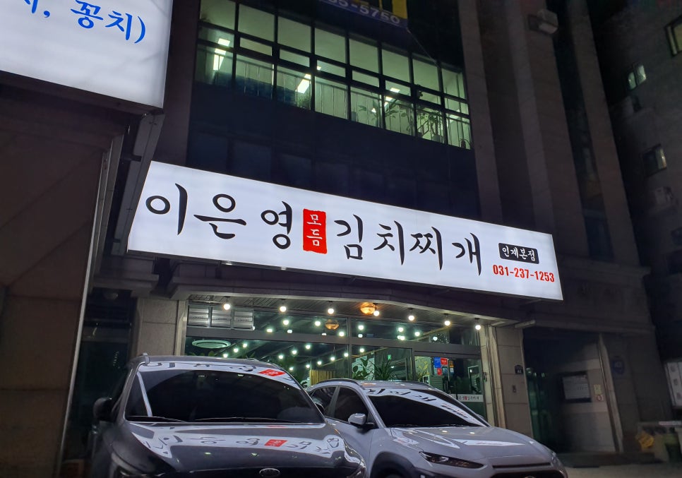 이은영모듬김치찌개 인계본점 이미지