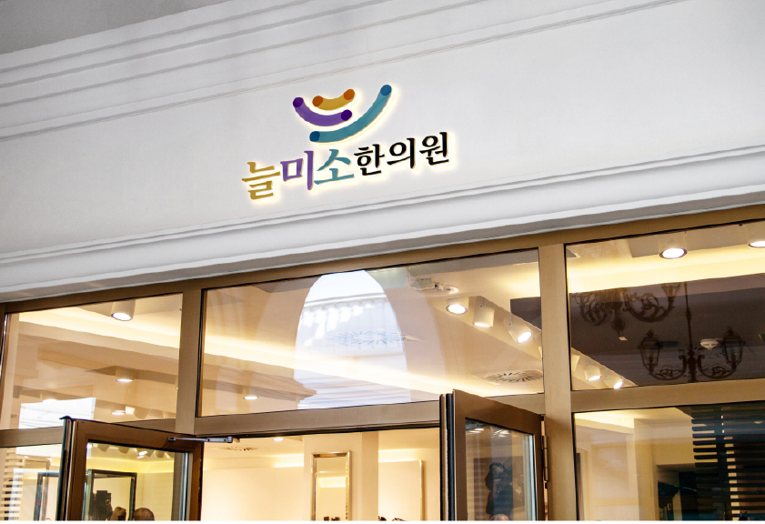 미소한의원 이미지