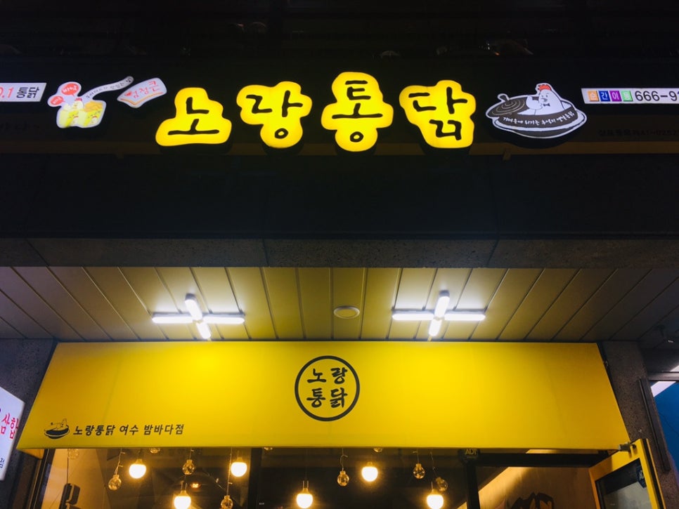 노랑통닭여수 이미지