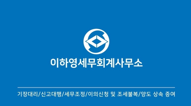 이하영세무회계사무소 이미지