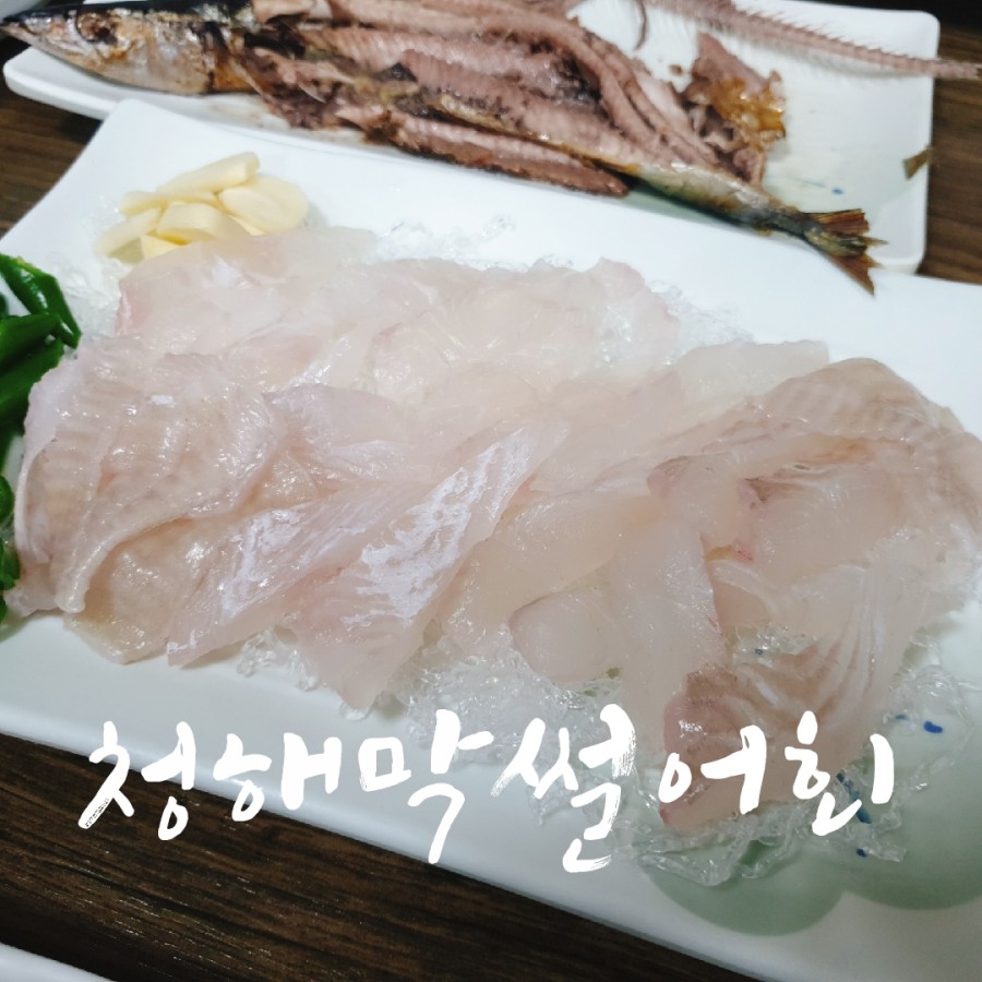 청해막썰어회 이미지