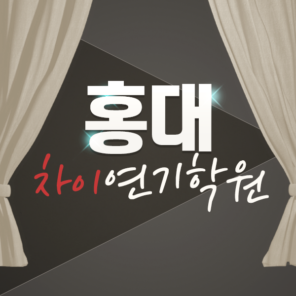 차이연기학원 이미지