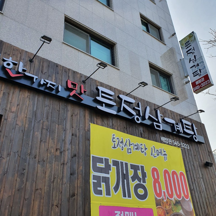 토정삼계탕 배방관 이미지