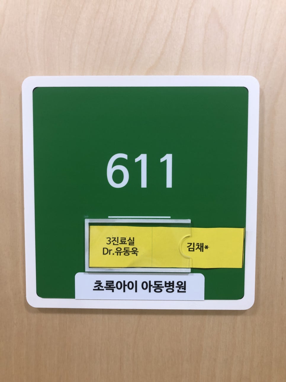초록소아청소년과의원 이미지
