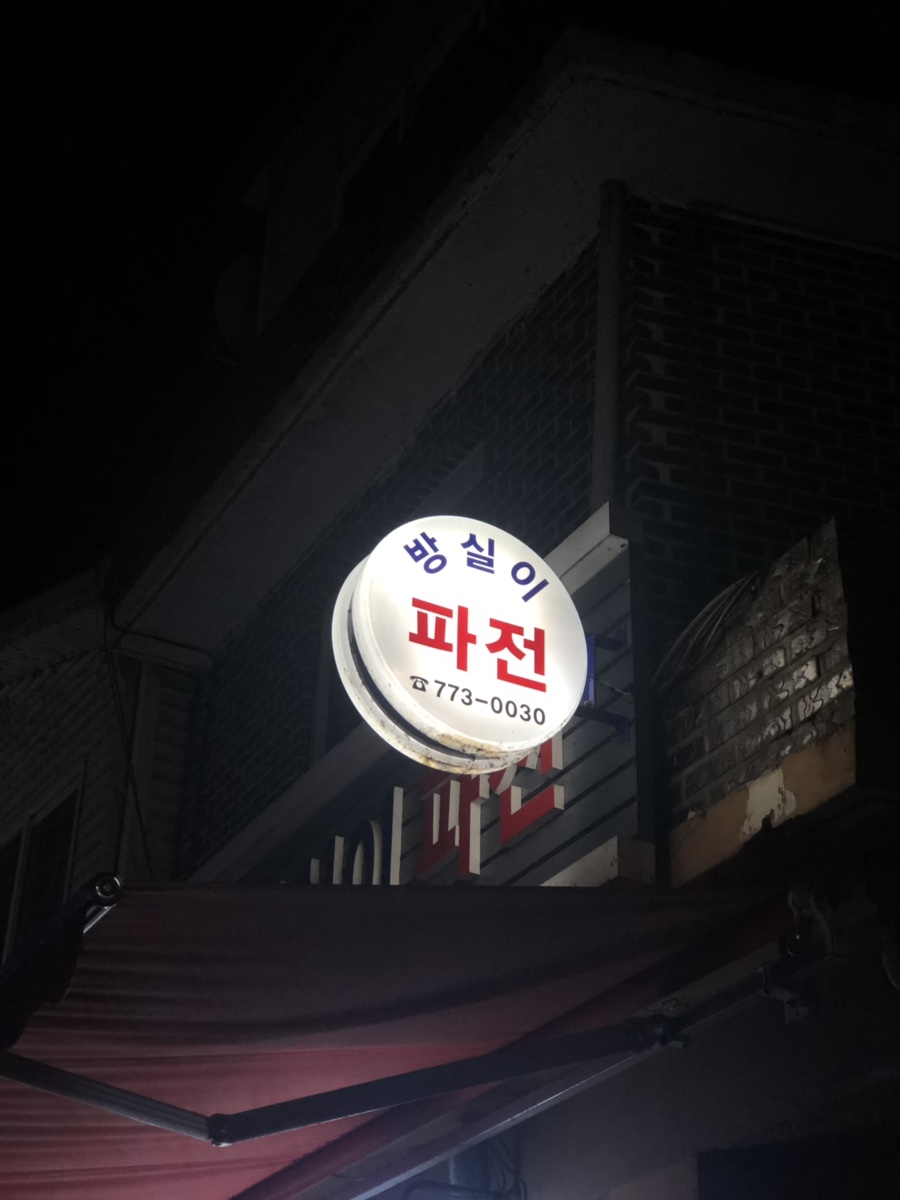 방실이파전 이미지