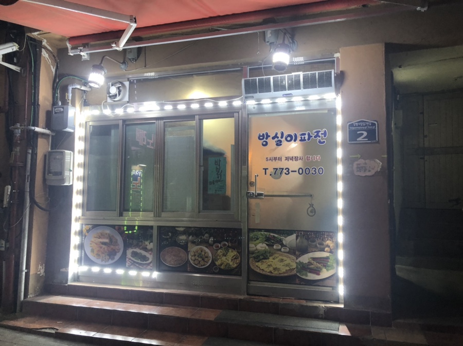 방실이파전 이미지