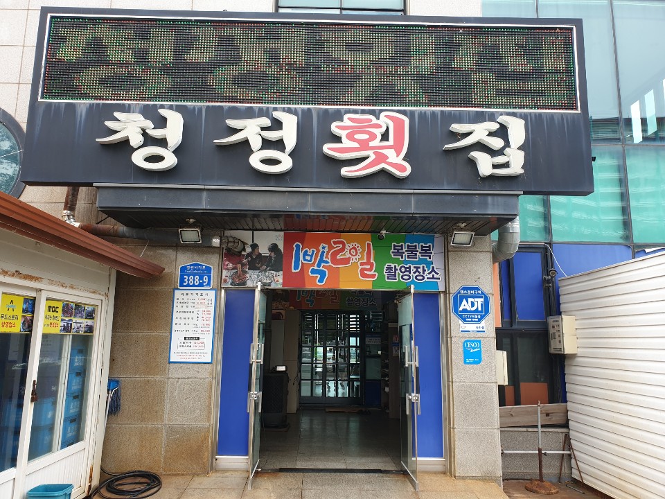 청정횟집 이미지