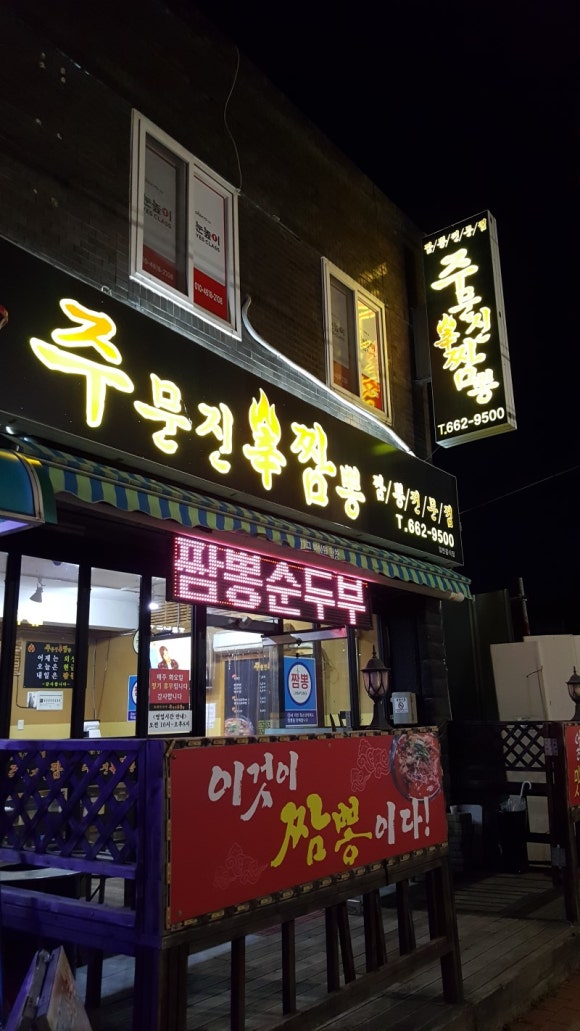 주문진신짬뽕 이미지