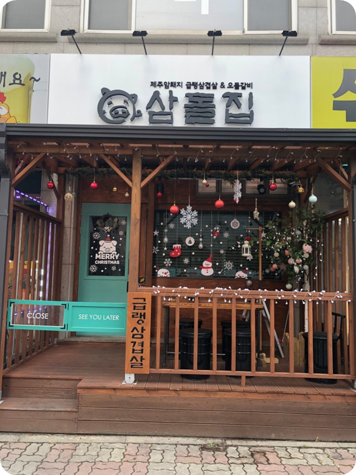삼돌집 이미지