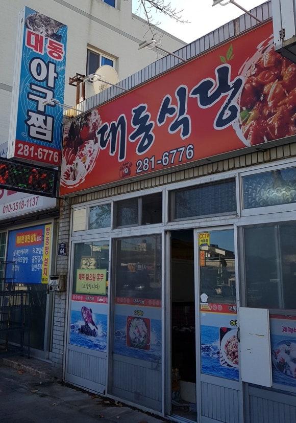 대동아구찜 이미지