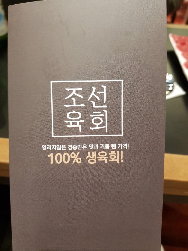 조선육회다산점 이미지