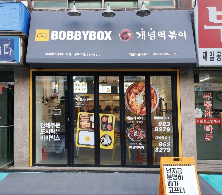 바비박스&개념떡볶이 이미지