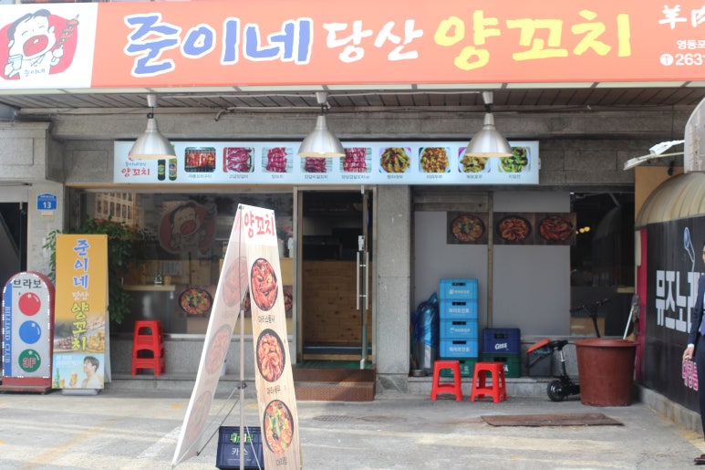 준이네양꼬치 이미지