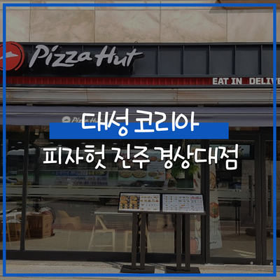 피자헛진주 이미지
