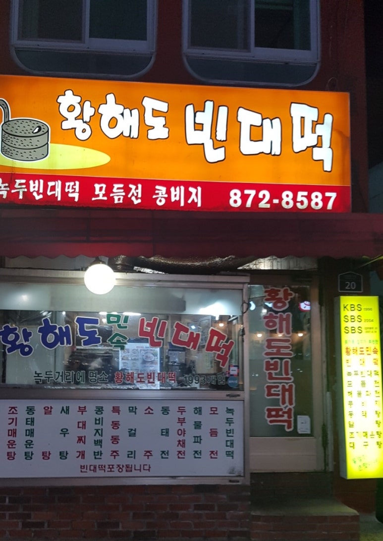 황해도 빈대떡 이미지