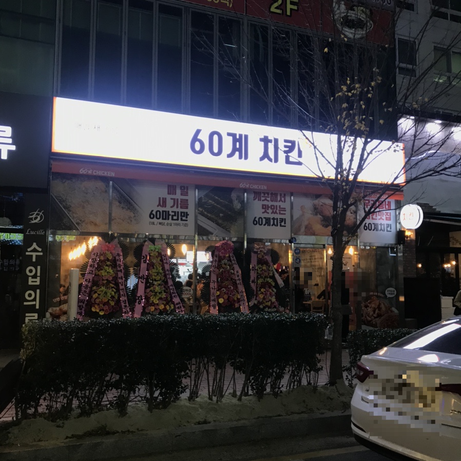 60계 전남나주빛가람점 이미지