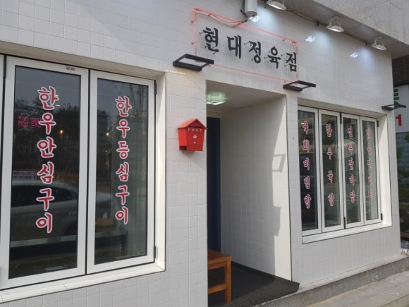 현대정육점 이미지