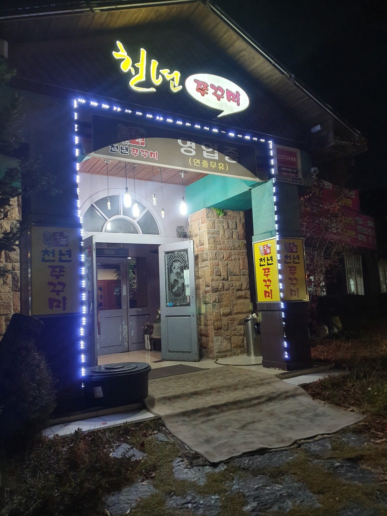 천년쭈꾸미 이미지