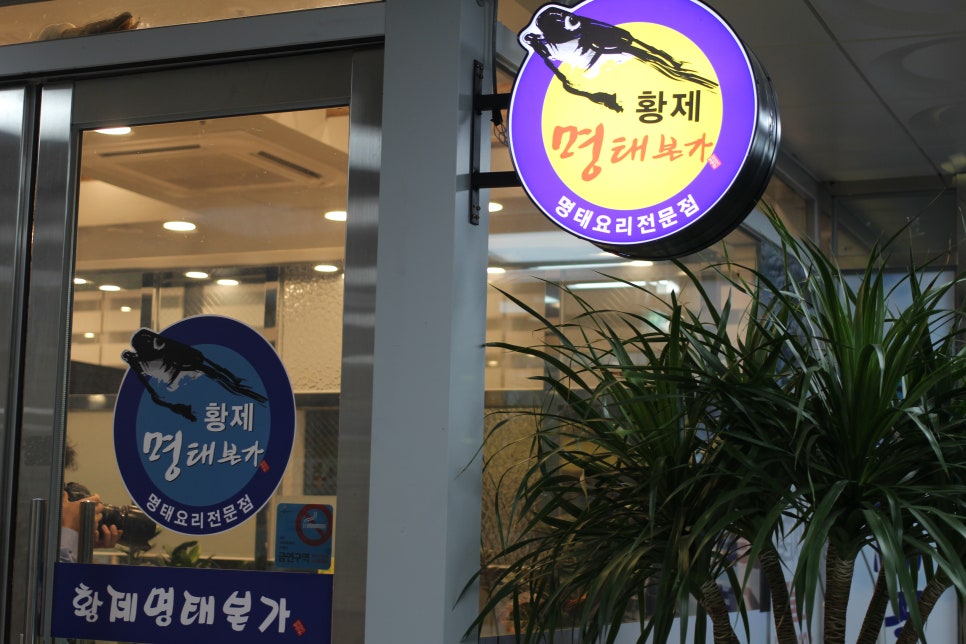 황제명태본가 이미지