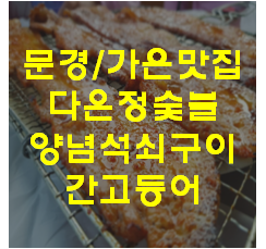 다온정숯불양념석쇠구이 이미지