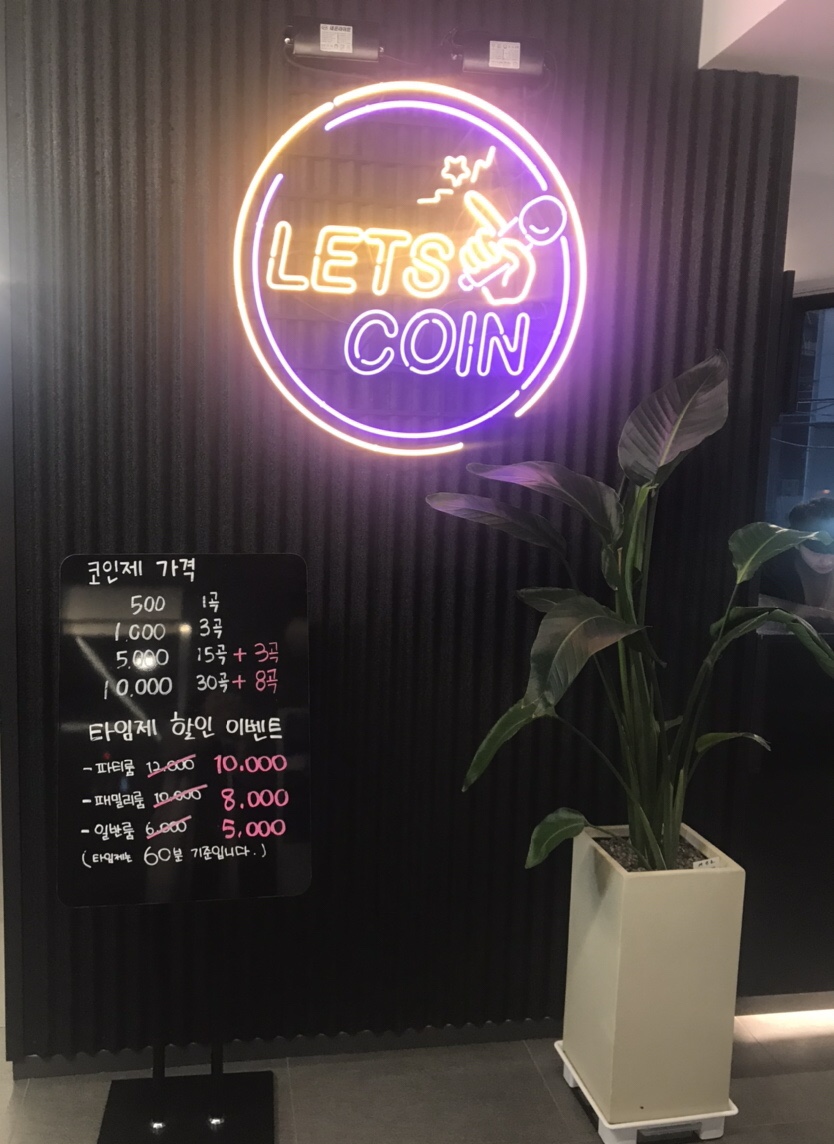 렛츠코인노래연습장 이미지