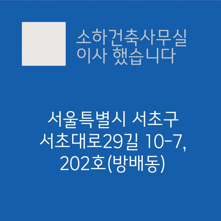 소하건축사사무소 이미지