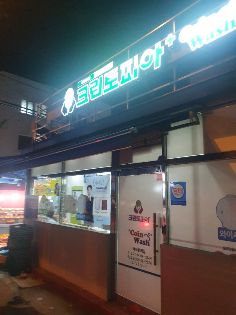 크린토피아코인워시초량 이미지