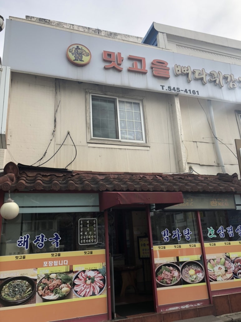 맛고을감자탕해장국 이미지