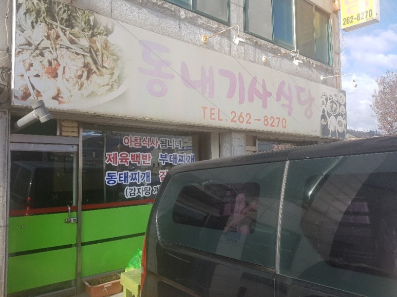 동내기사식당 이미지