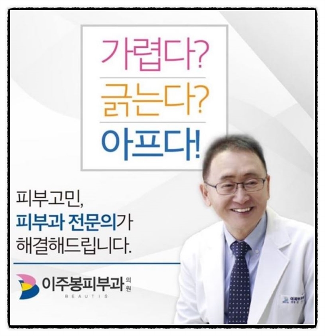 이주봉피부과의원 이미지