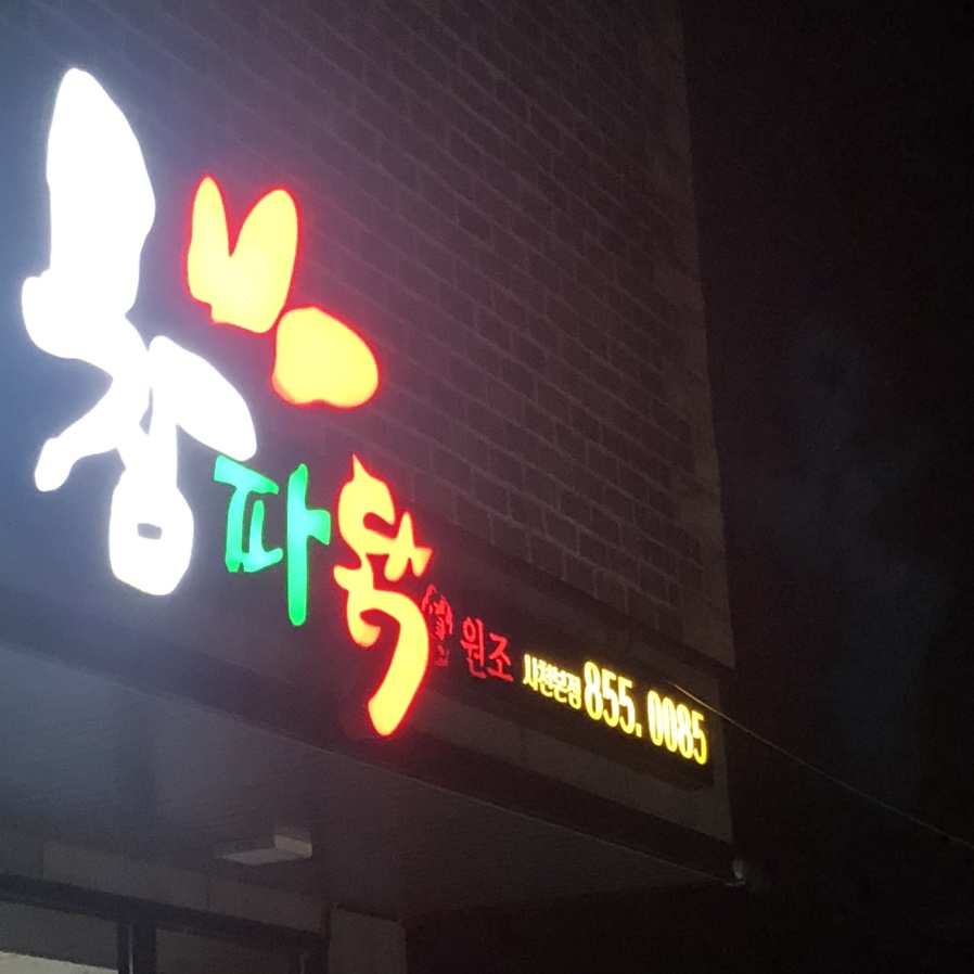 참파닭 이미지