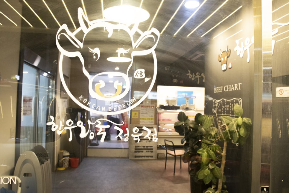 신한우왕국정육점 이미지