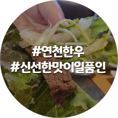 아름다운 연천한우 이미지
