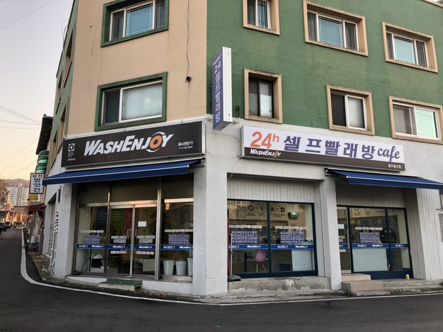 워시엔조이셀프빨래방충주 이미지